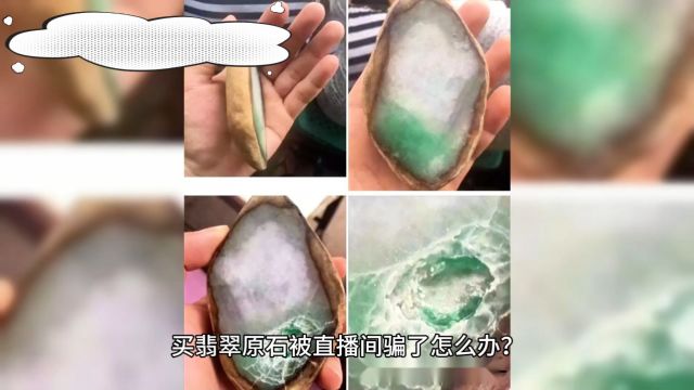 网上直播间购买翡翠原石骗局揭秘,发现被骗怎么办?