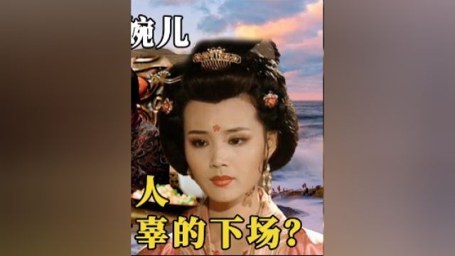 大唐女宰相上官婉儿,风华绝代才识过人,为何落个死有余辜的下场