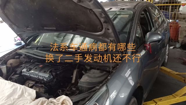 法系车通病都有哪些为什么换了二手发动机还是不行