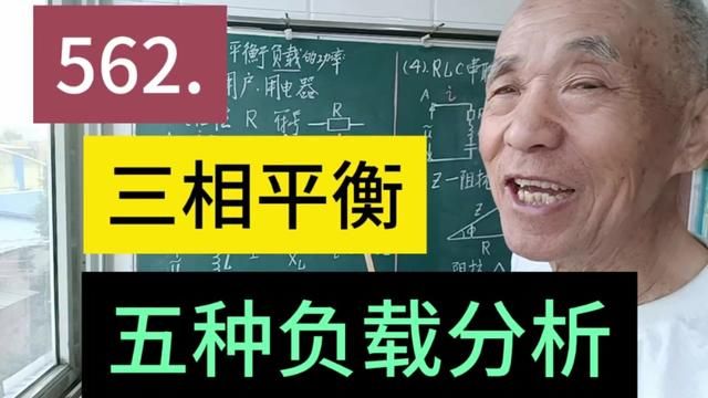 562.三相平衡负载用电,五种类型的负载……