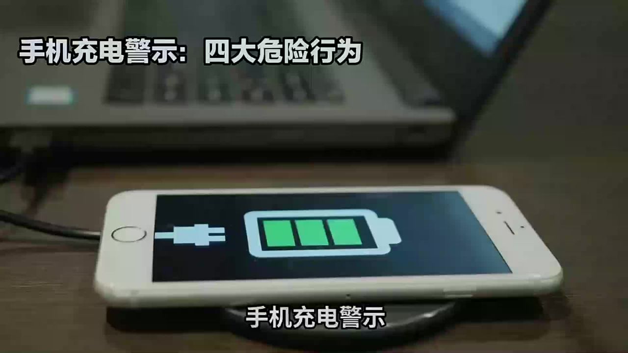 手机充电安全警告：四大危险行为曝光_高清1080P在线观看平台_腾讯视频