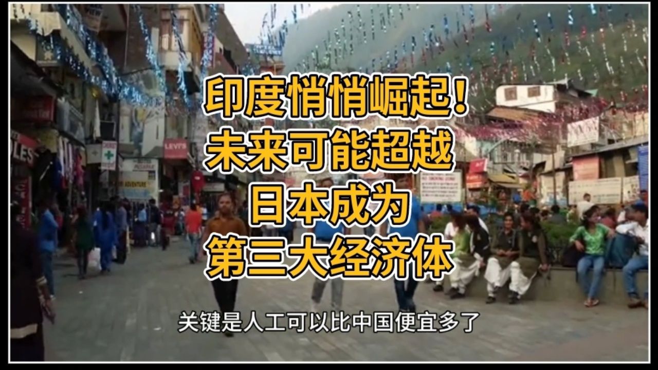 印度正在悄悄崛起!