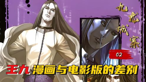 《九龙城寨》漫画中的王九和电影版有何不同？漫画中王九死于大老板的车轮下