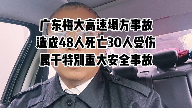 广东梅大高速塌方事故造成48人死亡,属于特别重大安全事故.