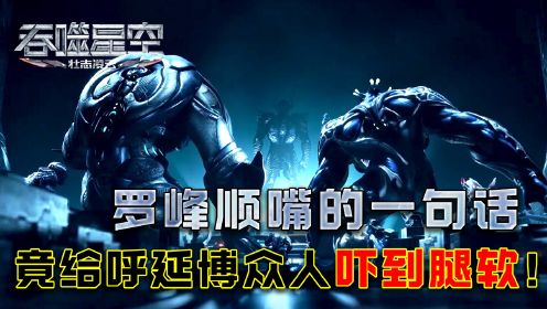 《吞噬星空》：罗峰复活呼延博后，随口的一句“您好”却令众人胆战心惊！