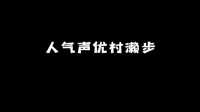 人气声优「村濑步」:他还有哪些角色你不知道?#动漫 #动漫推荐 #声优