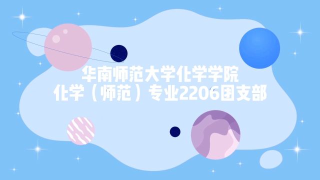 华南师范大学化学学院化学(师范)专业2206团支部20232024“活力团支部”建设总结视频