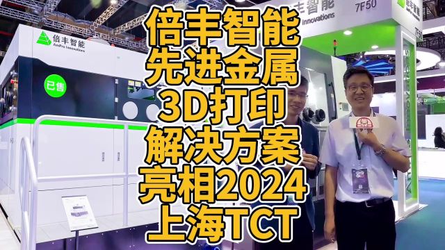 倍丰智能先进金属3D打印解决方案亮相2024上海TCT