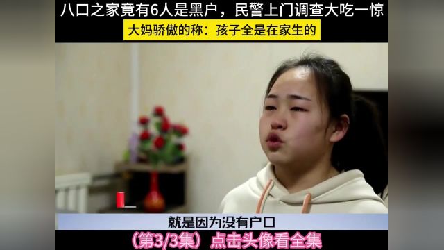 八口之家竟有6人是黑户,民警上门调查大吃一惊,大妈骄傲的称:孩子全是在家生的#社会百态 #户口 #正能量