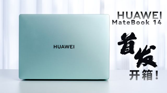 2024款华为MateBook 14,首发开箱