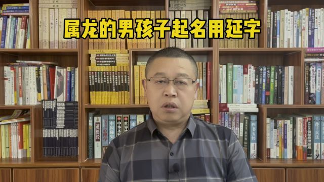 专业起名改名,属龙的男孩子起名用延字好不好?起名老师秦华