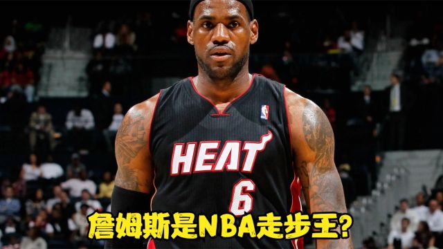 詹姆斯是NBA走步王?