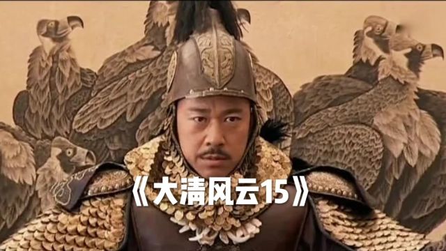 大清风云:多尔衮率军入关成功打下北京城