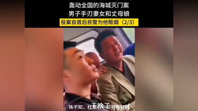 轰动全国的海城灭门案,男子手刃妻女和丈母娘,投案自首后民警为他敬烟#海城灭门案#真实事件#社会百态 2