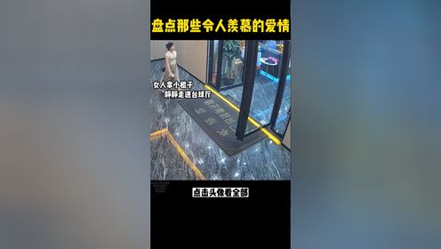 盘点那些让人羡慕的幸福时光，这样的爱情让人羡慕#爱情#令人羡慕的爱情_高清1080P在线观看平台_腾讯视频