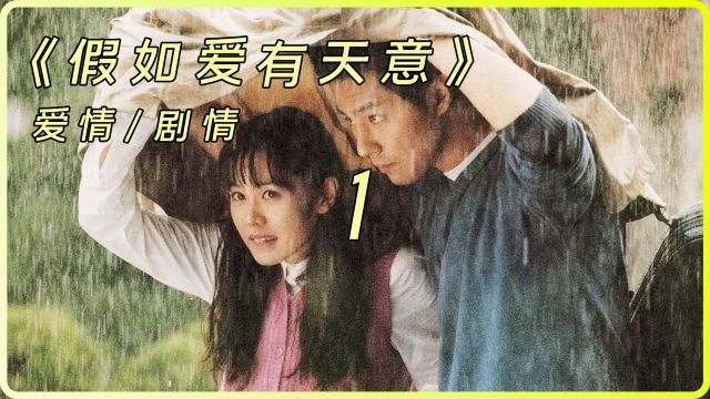 1/3《假如爱有天意》,看一遍就永远忘不了的纯爱电影,无数人看后泪流满面