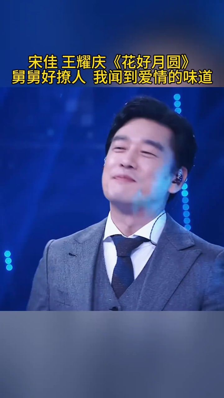 宋佳#王耀庆 这个版本的#花好月圆 太上头了 舅舅一开口 太撩人了吧