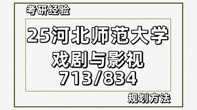 25河北师范大学戏剧与影视考研713/834