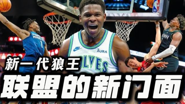 22岁的爱德华兹能否成为NBA的新门面?能否率领新一代狼族走向崛起