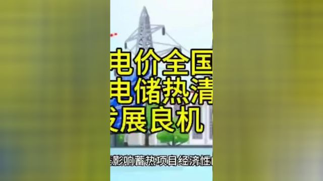 峰谷电价全国普及,低价谷电储热清洁供暖迎来发展良机一