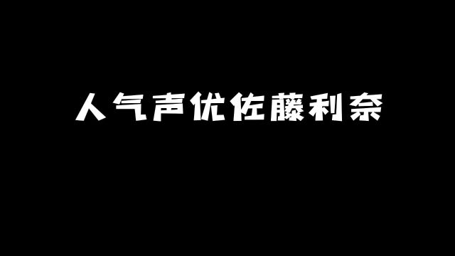 人气声优「佐藤利奈」:你知道她的这些角色吗?#动漫 #动漫推荐 #声优