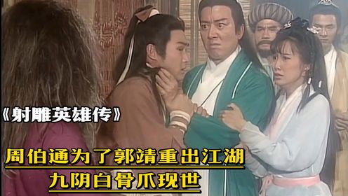 新射雕英雄传18:周伯通为了郭靖重出江湖,九阴白骨爪现世_高清1080P在线观看平台_腾讯视频