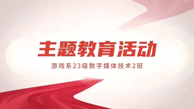 广州软件学院游戏系2023级数字媒体技术专业2班#主题教育活动