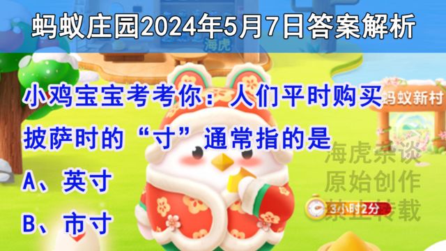 小鸡宝宝考考你:人们平时购买披萨时的“寸”通常指的是?蚂蚁庄园5月7日答案