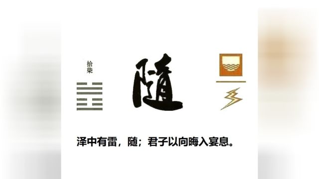 60秒学易经卦象篇17随卦