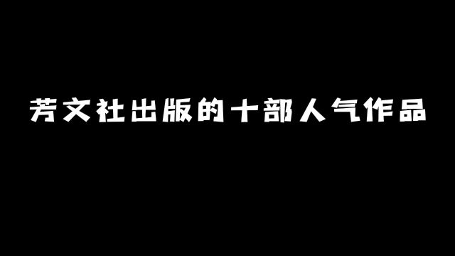 芳文社出版的十部人气作品:你猜到都有谁了吗?#动漫 #动漫推荐