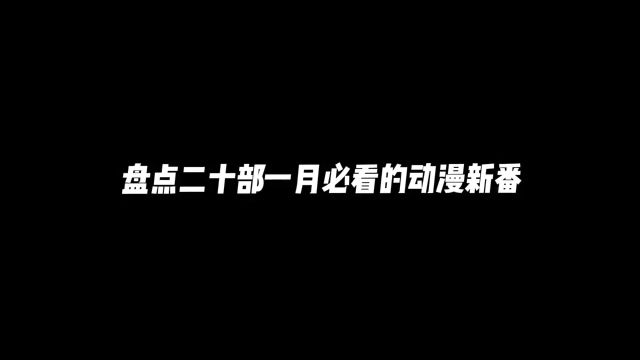 二十部一月必看的动漫新番,堪称史诗级阵容,有你喜欢的吗? #动漫推荐 #二次元 #动漫