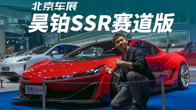 昊铂SSR赛道版:性能超跑再进化!轮胎宽就是好!