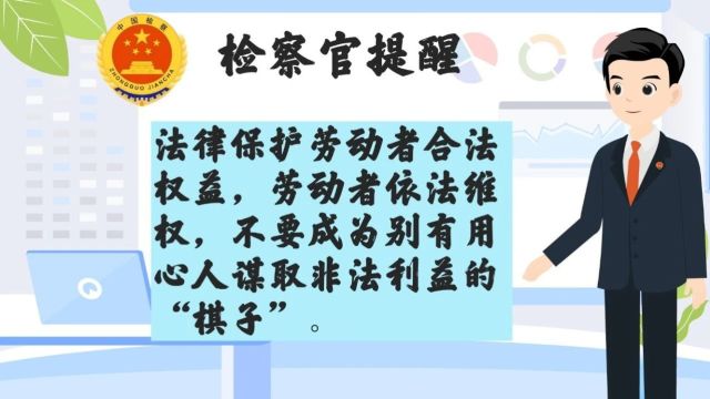 【五一特辑】微动漫 | 揭开以“合法讨薪”为幌敲诈勒索多家企业的画皮