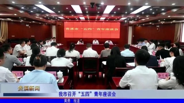 我市召开“五四”青年座谈会