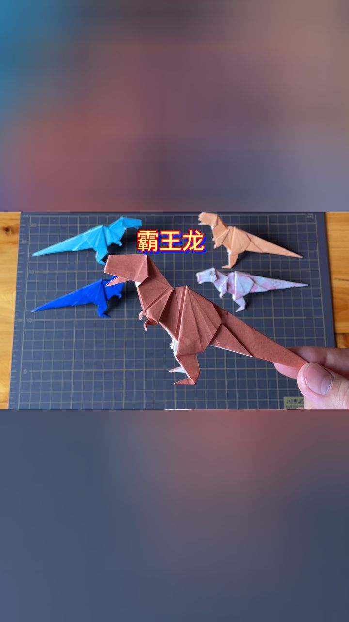 帅气立体的霸王龙,有趣的恐龙折纸教程
