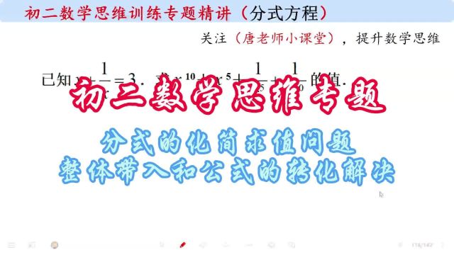 初二数学思维专题分式的化简求值问题,整体带入和公式的转化解决