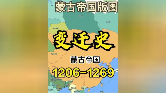 蒙古帝国版图变迁史12061269年