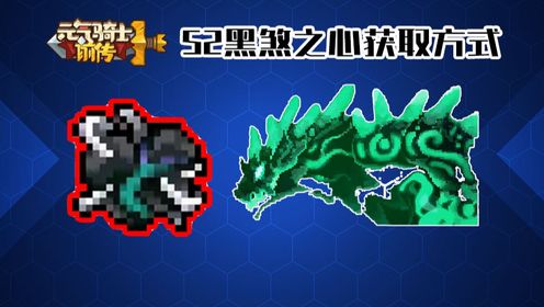 S2黑煞关卡如何开启?黑煞之心是否绝版?【元气骑士前传】_高清1080P在线观看平台_腾讯视频