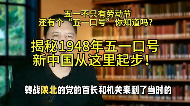 五一不只有劳动节,还有这个“五一口号”你知道吗?揭秘1948年五一口号:新中国从这里起步!#五一劳动节#五一口号#阜平#晋察冀#