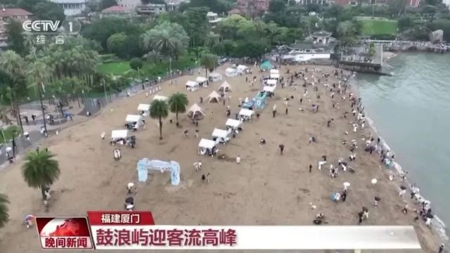 “五一”假期,鼓浪屿频上央视!火爆出圈……