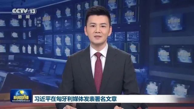 今日头条 | 习近平在匈牙利媒体发表署名文章