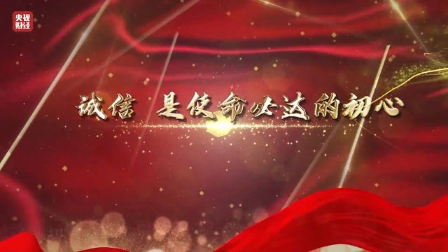 共同见证使命必达的初心 2023年“诚信之星”发布