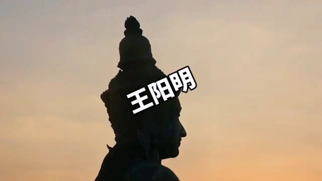 王阳明心学科普知识科普一下心灵疗愈王阳明知行合一