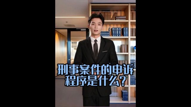 刑事案件的申诉程序是什么?