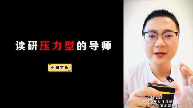 读研压力型的导师,适合哪些同学?