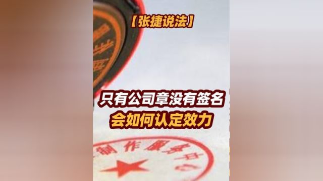 【张捷说法】只有公司章没有签名会如何认定效力 #张捷说法