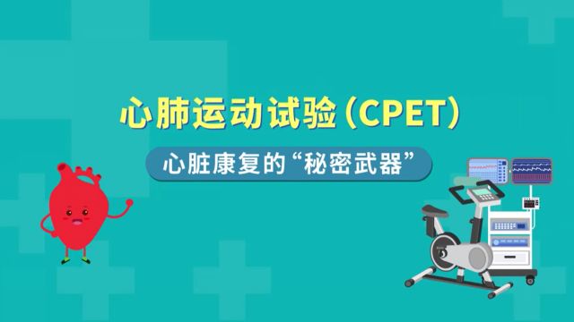 先心病术后是否可以运动?心肺运动试验(CPET)告诉你!