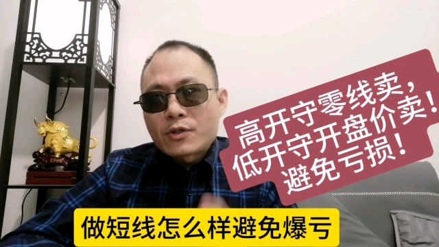 开盘就卖,守关键价位卖,就可以避免亏钱!#股票股市