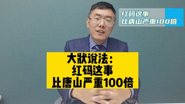 大状说法红码这事比唐山严重100倍 #红码问责 #河南启动对赋红码的问责