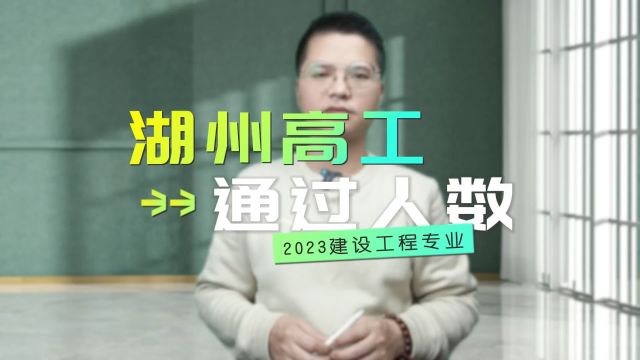 2024湖州高工要报名了!2023湖州高工只通过了150人!这是湖州各地区通过人数的统计表!建设工程专业的!